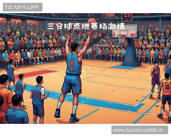 三分球时代:探索篮球比赛中三分球战略的演变与影响 三分球时代:探索篮球比赛中三分球战略的演变与影响