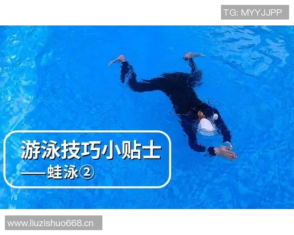 蛙泳运动员的训练技巧与比赛策略解析：提升游泳水平的关键要素